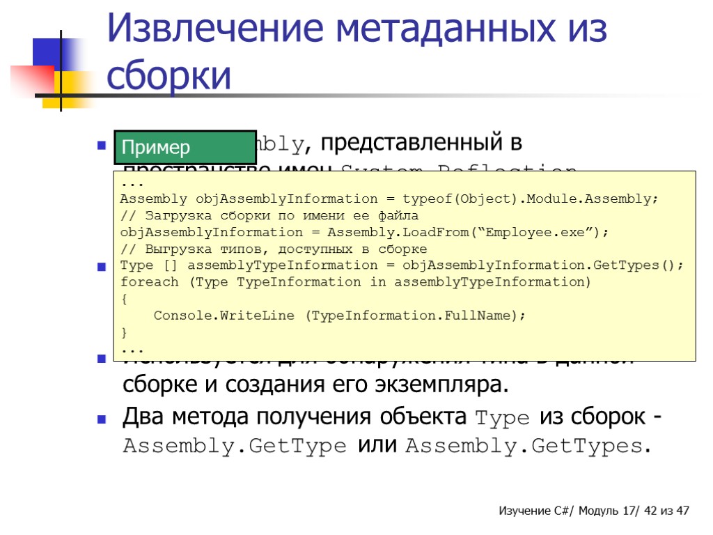 Извлечение метаданных из сборки Класс Assembly, представленный в пространстве имен System.Reflection, используется для получения